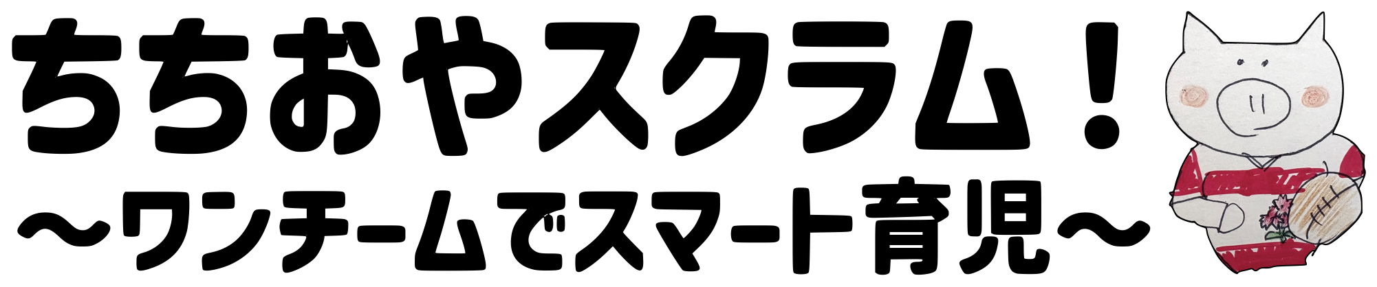 ちちおやスクラム！　〜ワンチームでスマート育児〜